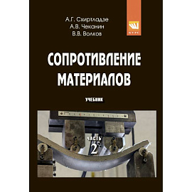 Сопротивление материалов: Учебник. Часть 2