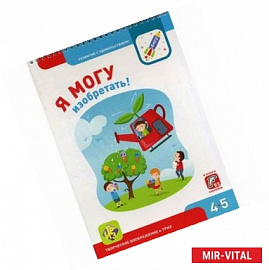 Я могу изобретать! 4-5 лет (53 наклейки)