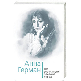 Анна Герман. Сто воспоминаний о великой певице