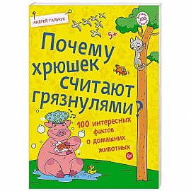 Почему хрюшек считают грязнулями? 100 интересных фактов о домашних животных