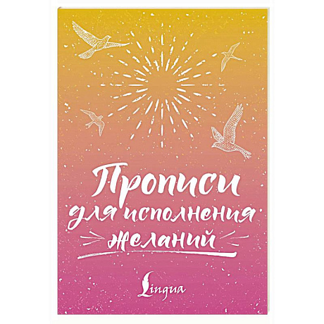Фото Прописи для исполнения желаний