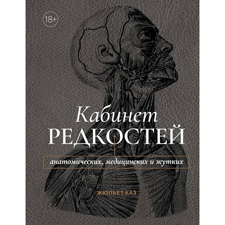 Фото Кабинет редкостей-анатомических, медицинских и жутких