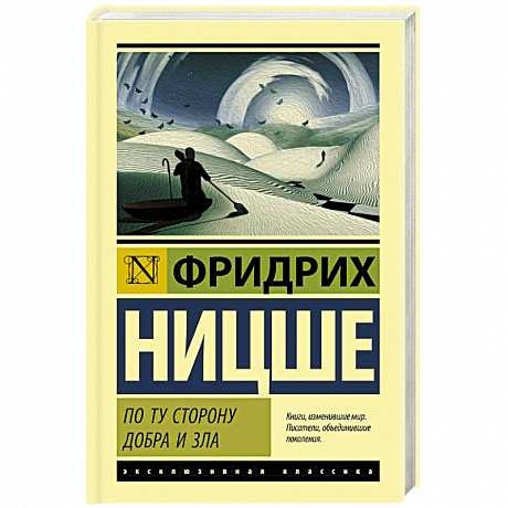 Фото По ту сторону добра и зла