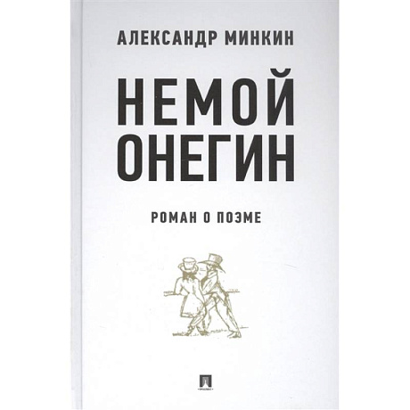Фото Немой Онегин. Роман о поэме