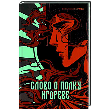 Фото Слово о полку Игореве