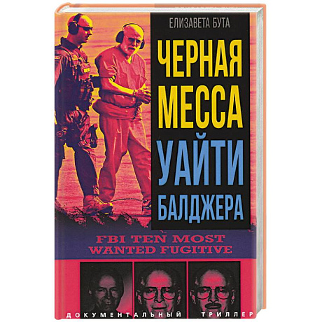 Фото Черная месса Уайти Балджера