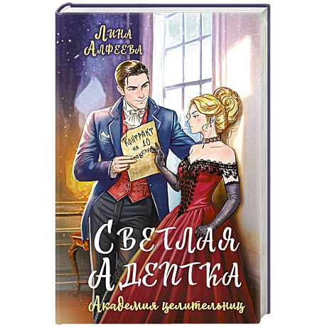 Фото Светлая адептка. Академия целительниц