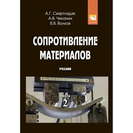 Фото Сопротивление материалов: Учебник. Часть 2