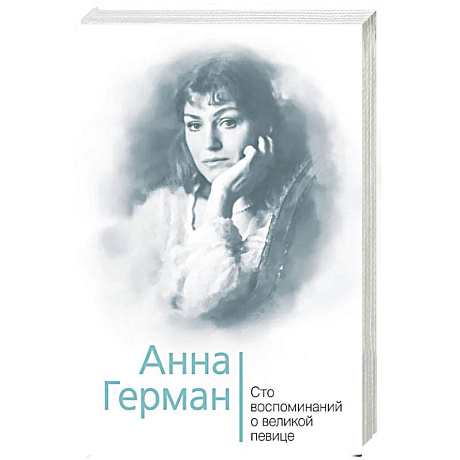 Фото Анна Герман. Сто воспоминаний о великой певице