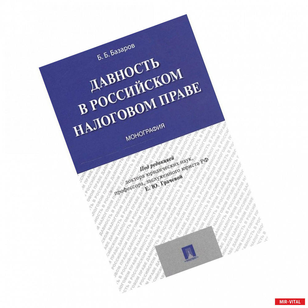 Фото Давность в Российском налоговом праве