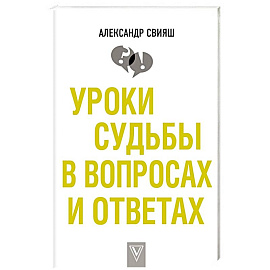 Уроки судьбы в вопросах и ответах