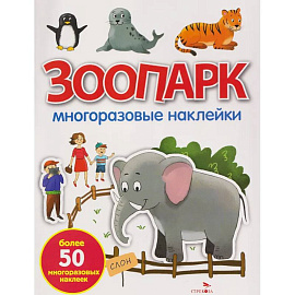 Зоопарк: многоразовые наклейки
