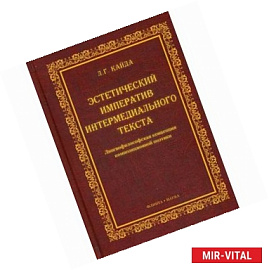 Эстетический императив интермедиального текста. Лингвофилософская концепция композиционной поэтики