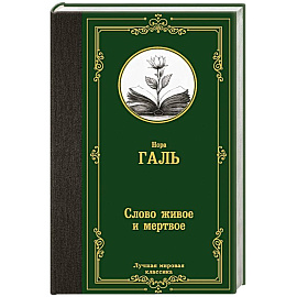 Слово живое и мертвое
