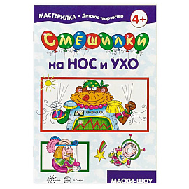 Мастерилка. Смешилки на нос и ухо