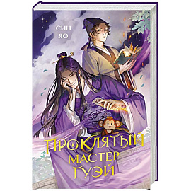 Проклятый мастер Гуэй