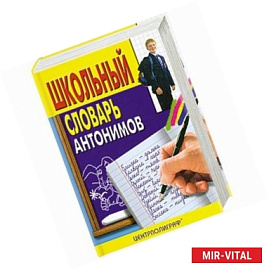 Школьный словарь антонимов