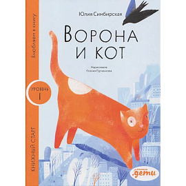 Ворона и кот. Уровень 1