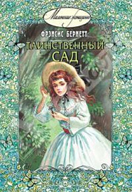 Таинственный сад