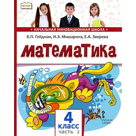 Математика. 4 класс. Часть 2