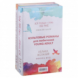 Культовые романы для любителей Young Adult. Вся правда и ложь обо мне. Облако желаний (комплект из 2 книг)