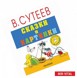 Сказки и картинки