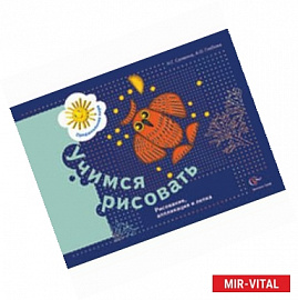 Учимся рисовать: Рисование, аппликация и лепка.