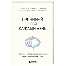Принимай себя каждый день. Нейронаучный подход к самопринятию, уверенности и любви к себе