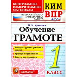 ВПР КИМ. Обучение грамоте. 1 класс. ФГОС