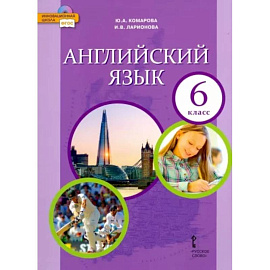 Английский язык. 6 класс. Учебник. ФГОС