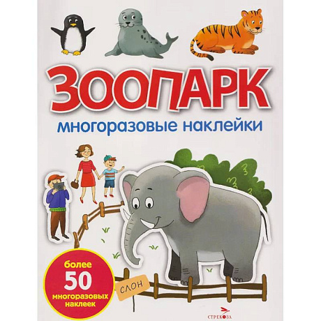 Фото Зоопарк: многоразовые наклейки