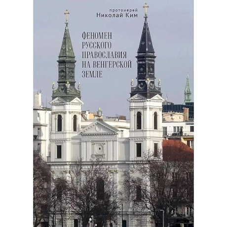 Фото Феномен русского православия на венгерской земле