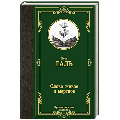 Фото Слово живое и мертвое