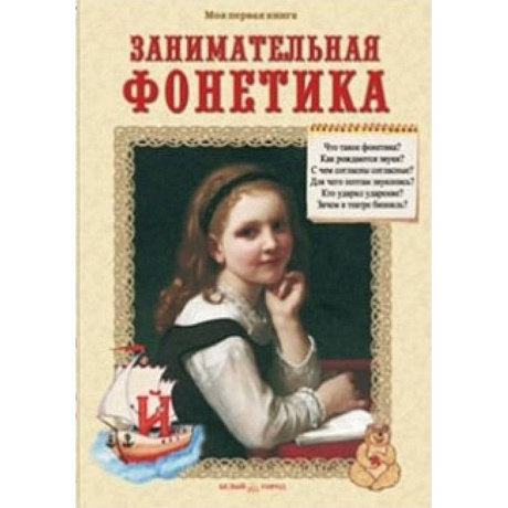 Фото Занимательная фонетика