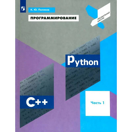 Фото Программирование. Python. C++. Часть 1. Учебное пособие