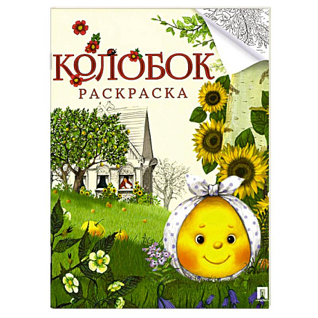 Фото Колобок. Сказка- раскраска