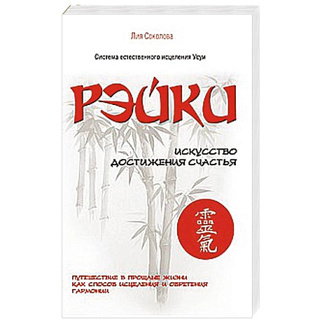 Фото Рэйки. Искусство достижения счастья. Путешествие в прошлые жизни как способ исцеления