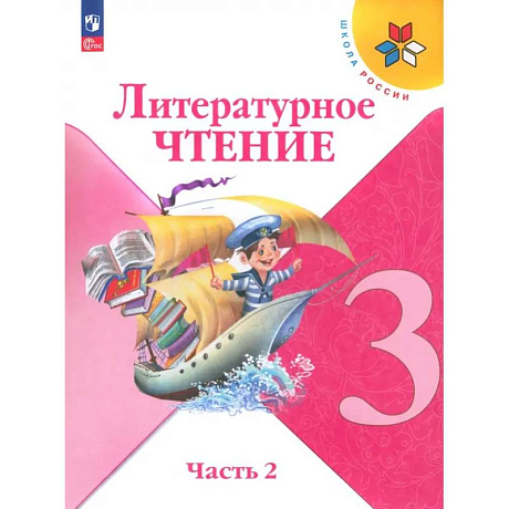 Фото Литературное чтение. 3 класс. Учебник. В 2-х частях. Часть 2