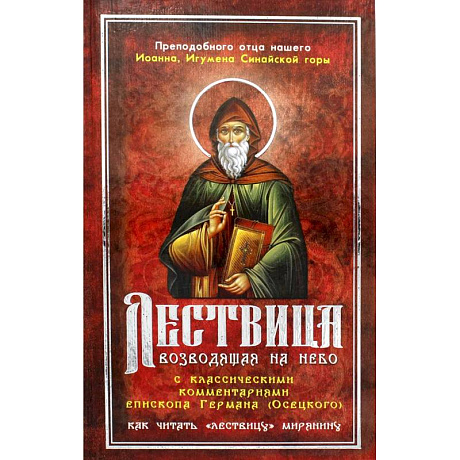 Фото Лествица, возводящая на Небо, с классическими комментариями игумена Германа (Осецкого) Как читать 'Лествицу' мирянину