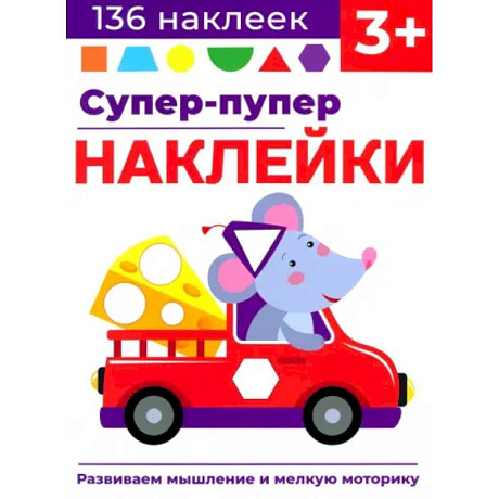 Фото Супер-пупер наклейки. Выпуск 8. Мышонок
