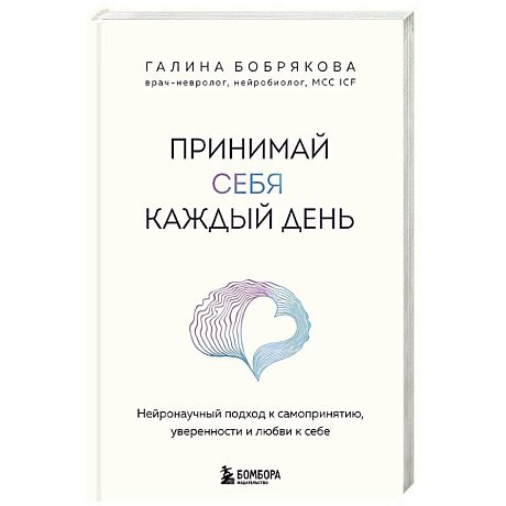 Фото Принимай себя каждый день. Нейронаучный подход к самопринятию, уверенности и любви к себе
