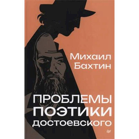 Фото Проблемы поэтики Достоевского