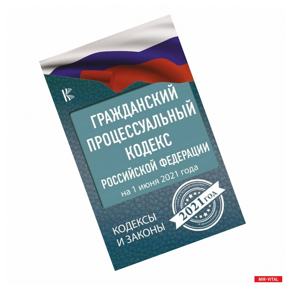 Фото Гражданский процессуальный Кодекс Российской Федерации на 1 июня 2021 года