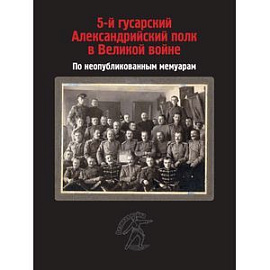 5-й гусарский Александрийский полк в Великой войне. По неопубликованным мемуарам