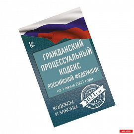 Гражданский процессуальный Кодекс Российской Федерации на 1 июня 2021 года