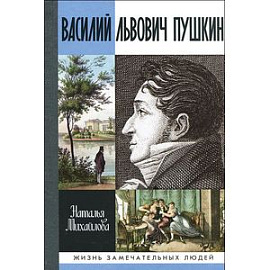 Василий Львович Пушкин