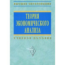 Теория экономического анализа: Учебное пособие.