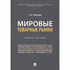 Мировые товарные рынки.Уч.пос