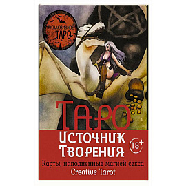 Таро Источник Творения. Creative Tarot. Карты, наполненные магией секса