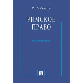 Римское право.Учебник